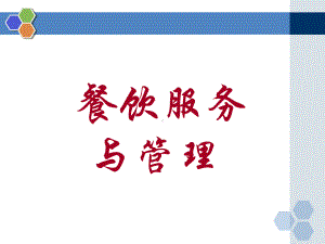 餐饮服务与管理第一章绪论课件.ppt