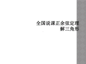 全国说课正余弦定理解三角形课件.ppt