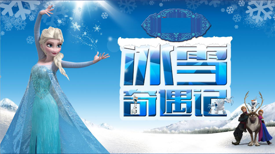 冰雪奇遇记暖场活动策划案课件.ppt_第1页