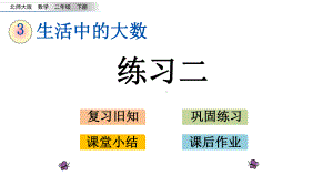 北师大版二年级数学下册《生活中的大数练习二》公开课课件8.pptx