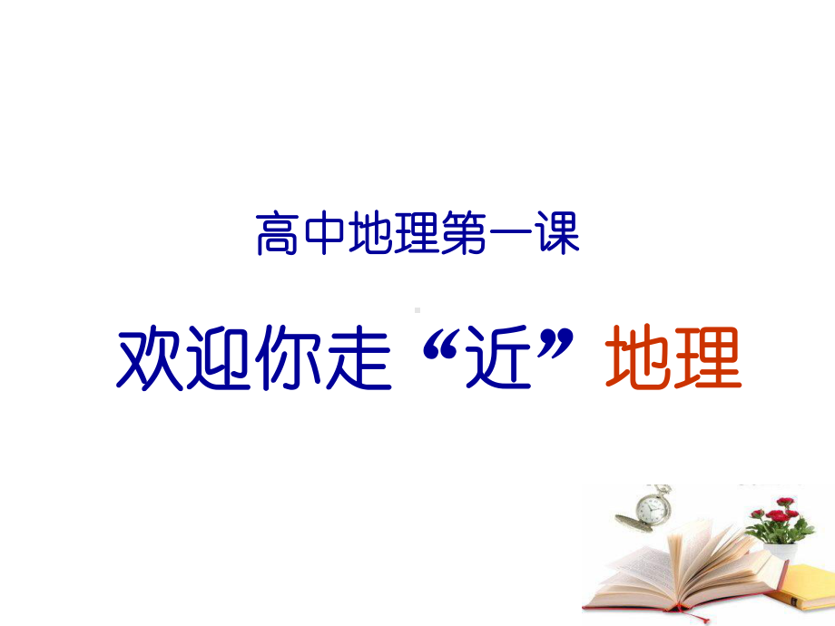 高中地理第一节课课件.ppt_第1页