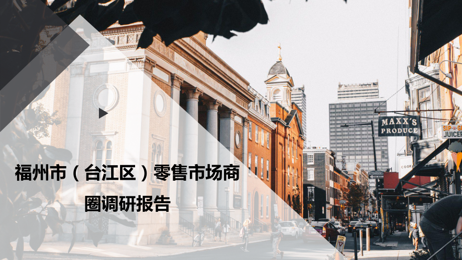 福州市(台江区)零售市场商圈调研报告课件.pptx_第1页