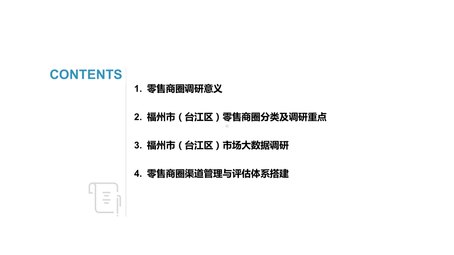 福州市(台江区)零售市场商圈调研报告课件.pptx_第2页