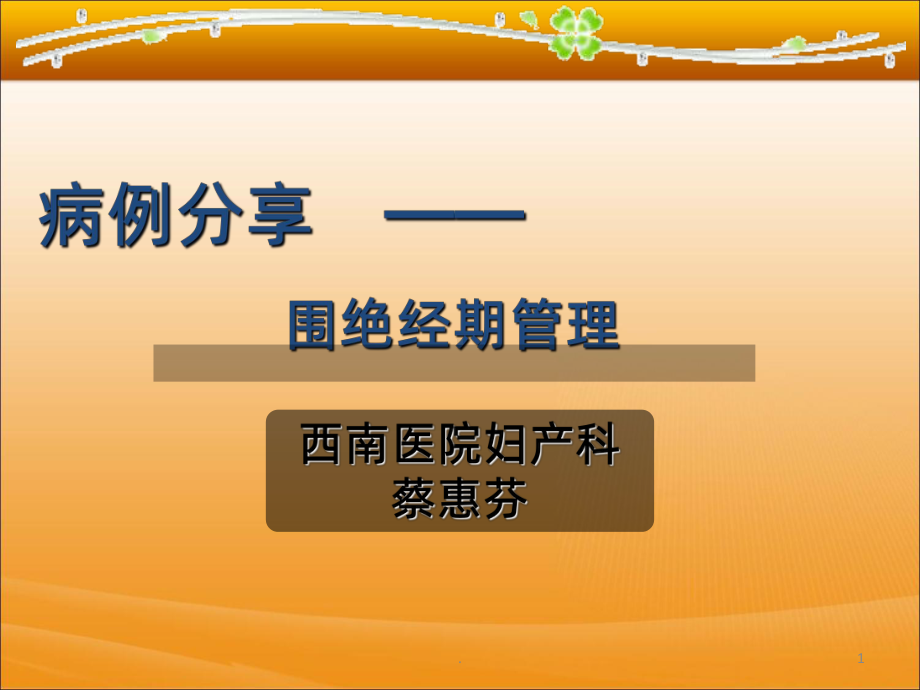 病例分享-围绝经期管理课件.ppt_第1页