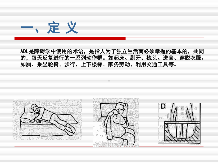 日常生活活动训练-脑卒中患者自我照顾性的ADL训练课件.ppt_第3页