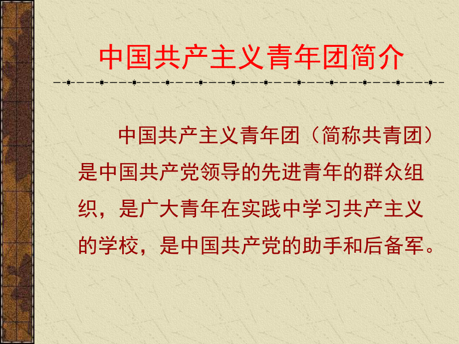 增强团员意识提高团员素质主题团课课件.pptx_第3页