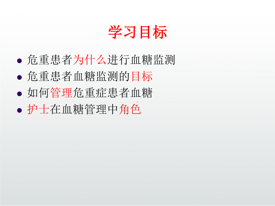 ICU患者血糖控制课件.ppt_第3页