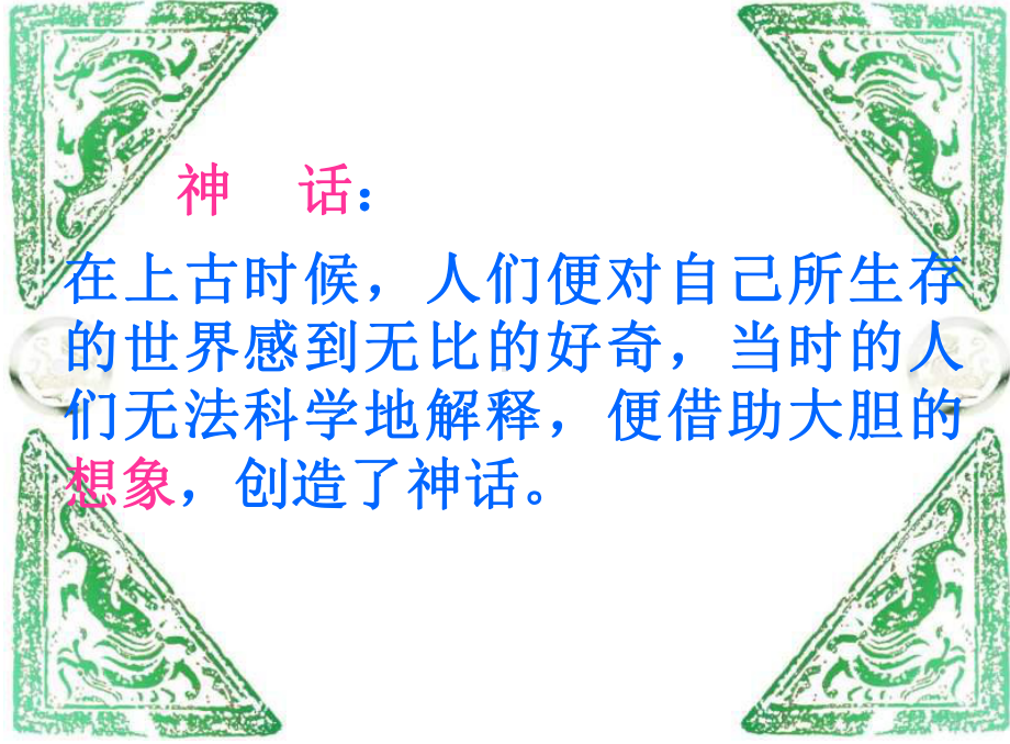 上课=走进神话故事(竞猜)课件.ppt_第2页