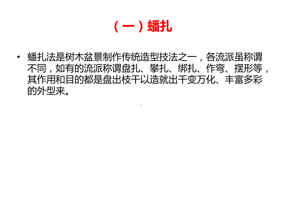 树木盆景造型技艺实习课件.ppt_第2页