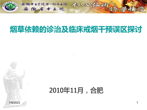 81烟草依赖的诊治及临床戒烟干预误区探讨课件.ppt