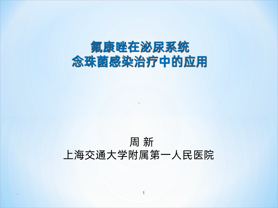 泌尿系念珠菌感染参考课件.ppt_第1页