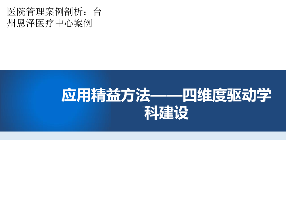 医院管理案例精益学科管理建设品牌专科课件.pptx_第1页