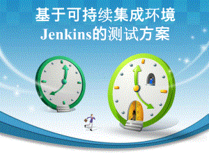 基于可持续集成环境Jenkins的测试方案-PP课件.pptx