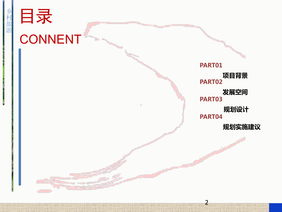 乡村旅游规划策划书课件.ppt_第2页