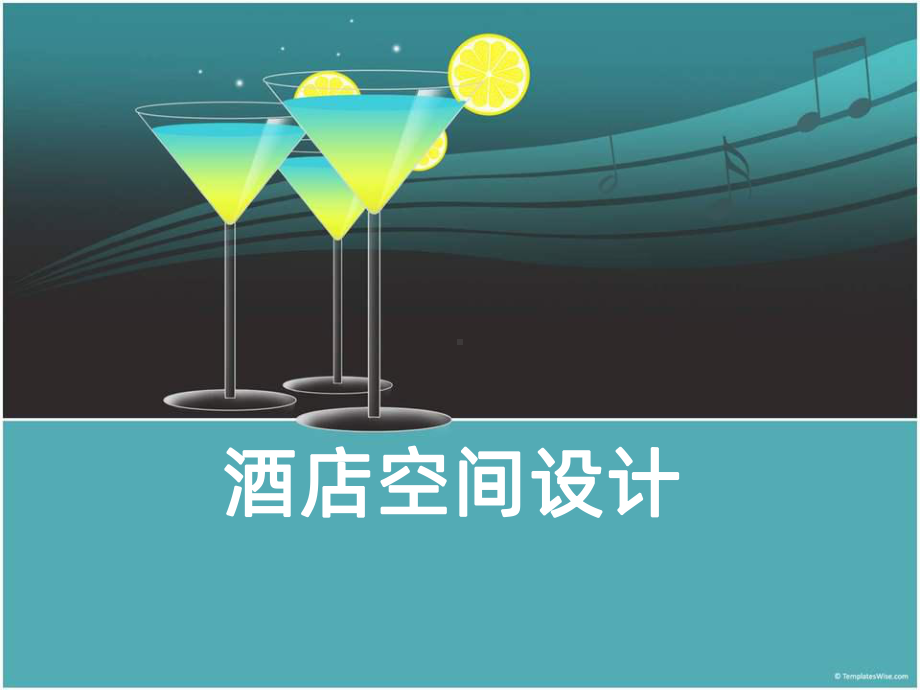 酒店设计课件(同名73).ppt_第1页