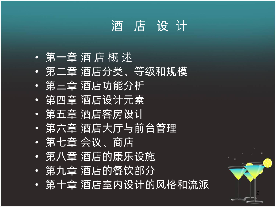 酒店设计课件(同名73).ppt_第2页