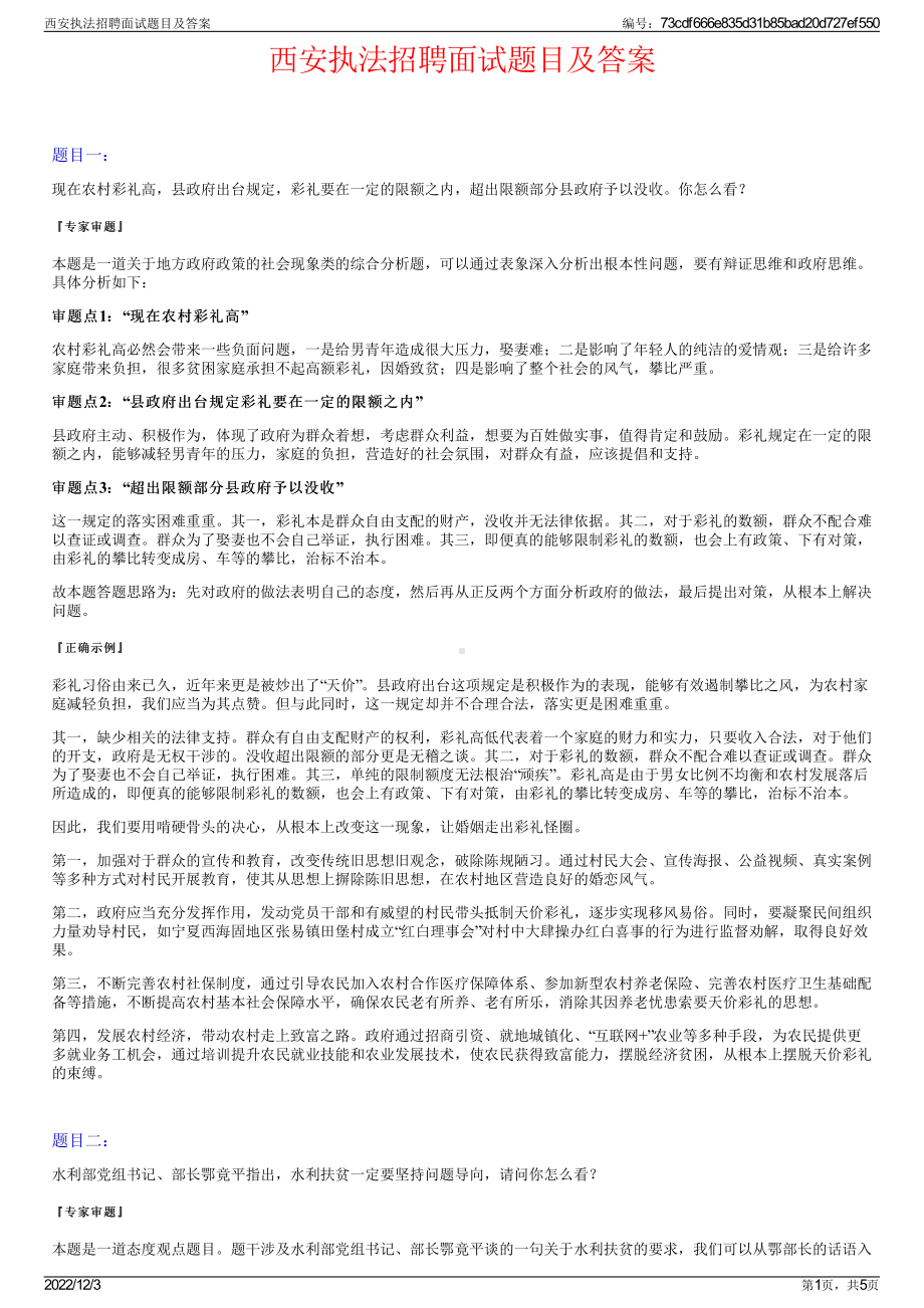 西安执法招聘面试题目及答案.pdf_第1页