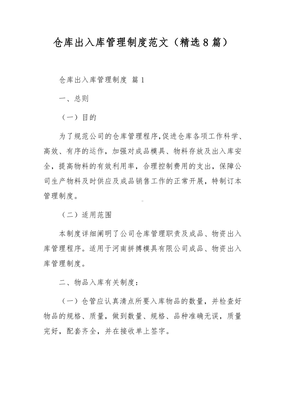 仓库出入库管理制度范文（精选8篇）.docx_第1页