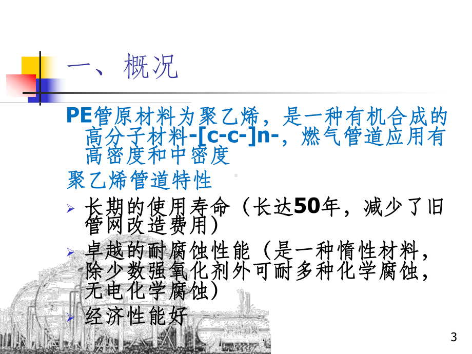 燃气用聚乙烯PE管焊接知识讲座课件.ppt_第3页