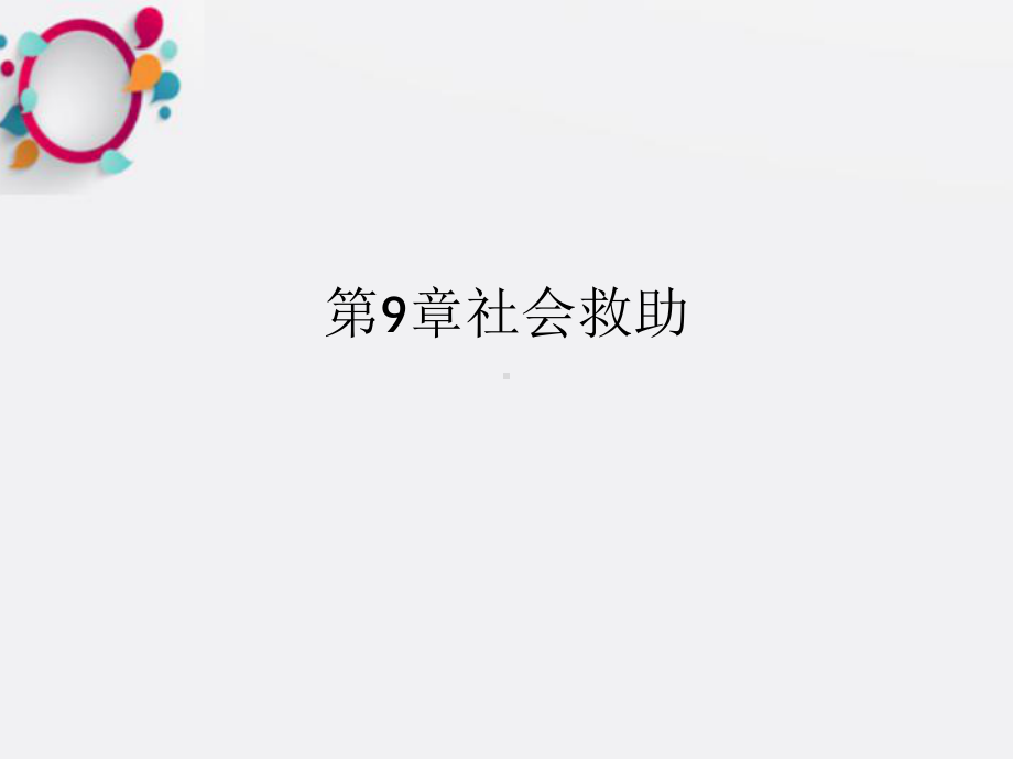 《社会救助》课件.ppt_第1页