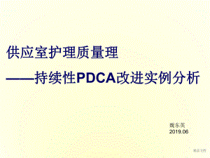 供应室护理质量管理-持续性PDCA改进实例分析演讲稿课件.ppt