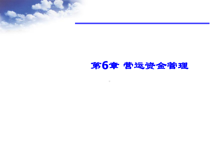 财务管理学第6章营运资金管理课件.ppt_第1页