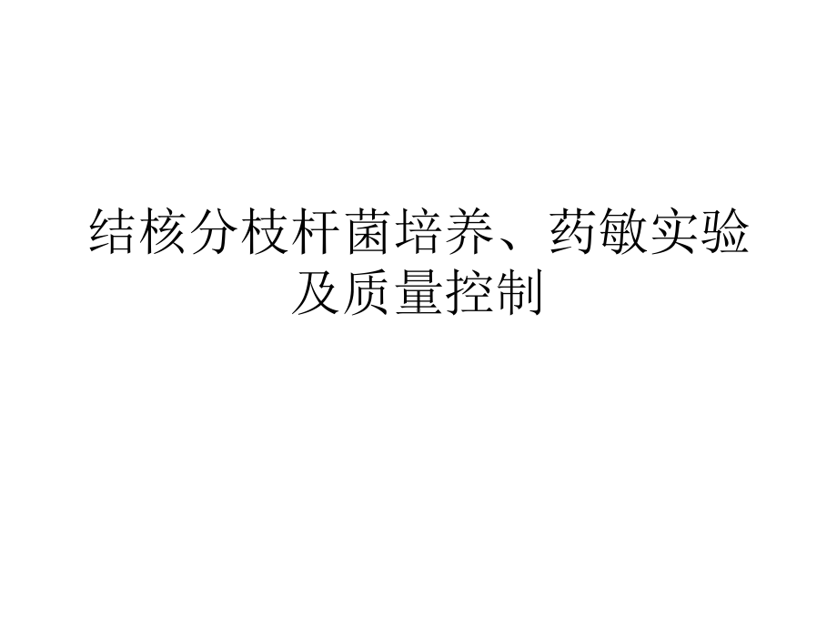 结核分枝杆菌培养、药敏实验及质量控制课件.ppt_第2页