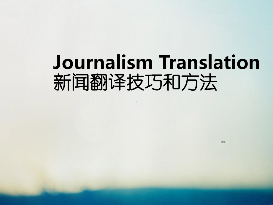 JournalismTranslation新闻翻译技巧和方法课件.ppt_第1页