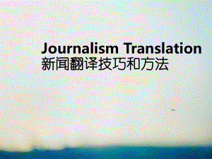 JournalismTranslation新闻翻译技巧和方法课件.ppt