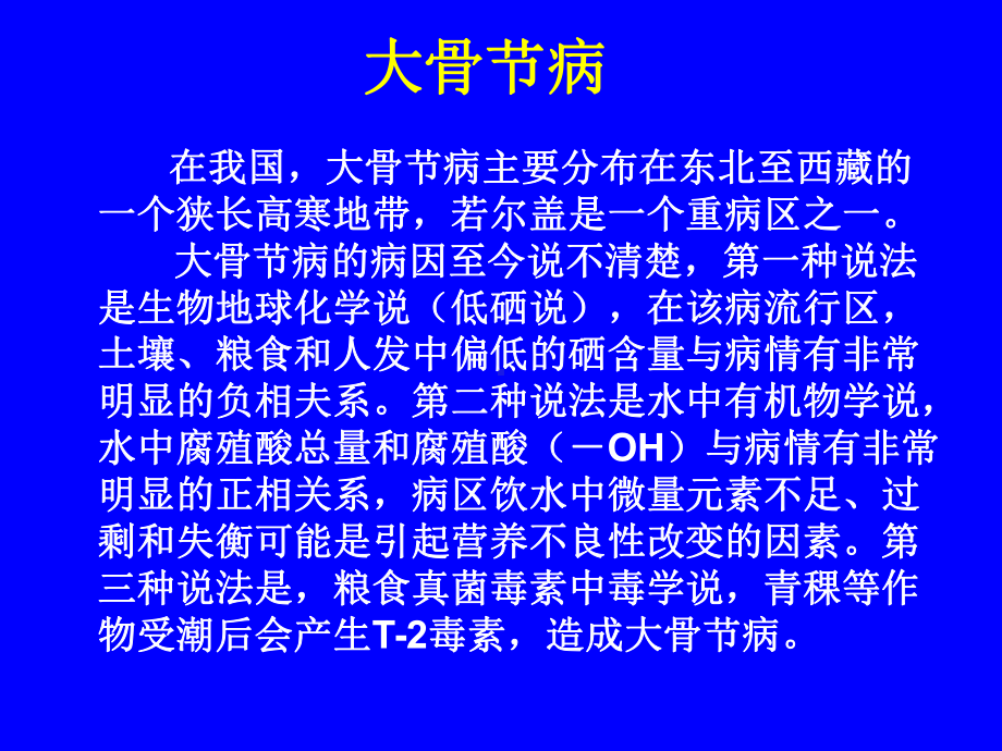 环境与地方性疾病课件.pptx_第2页