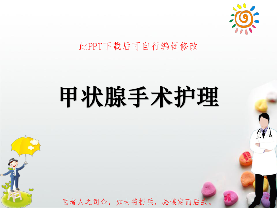 甲状腺手术前后护理课件.ppt_第1页