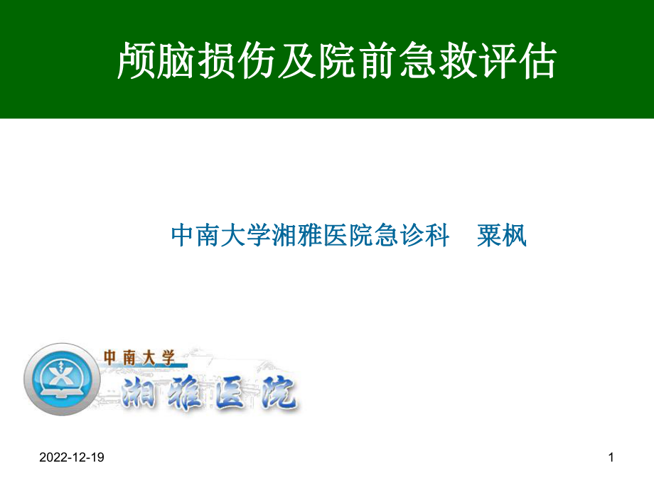 颅脑损伤及院前急救评估课件.ppt_第1页