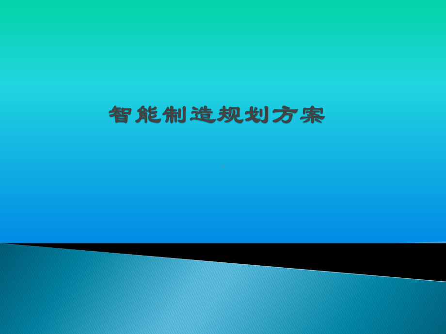 智能制造规划方案.ppt_第1页