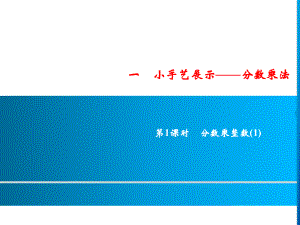 六年级上册数学习题课件-1第1课时 分数乘整数(1)｜青岛版 (共10张PPT).ppt