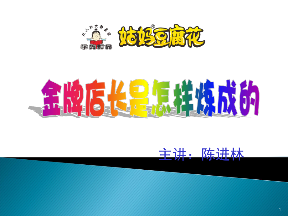 金牌店长的五项修炼课件2.ppt_第1页