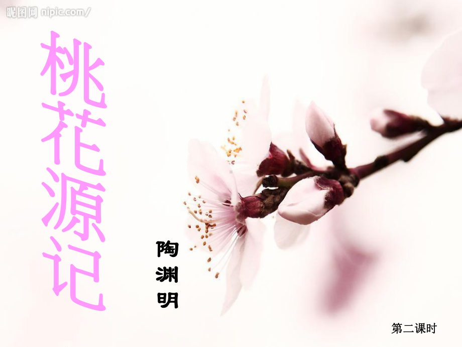 《桃花源记》课件1.ppt_第1页