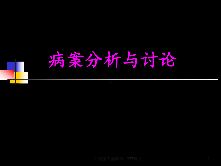 甲减病人的麻醉-课件.ppt_第2页