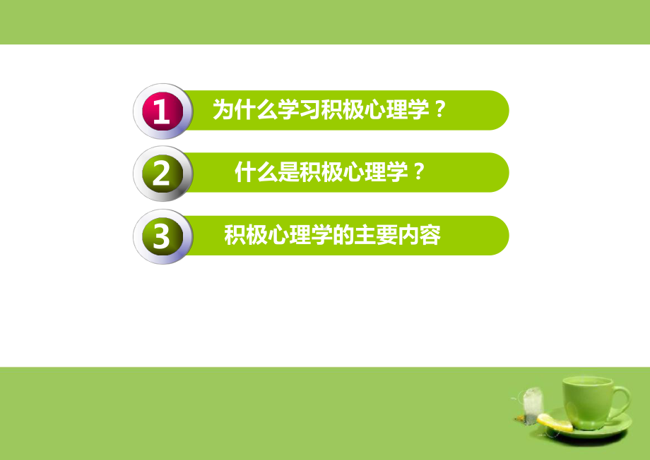 第一讲-积极心理学概述课件.ppt_第2页