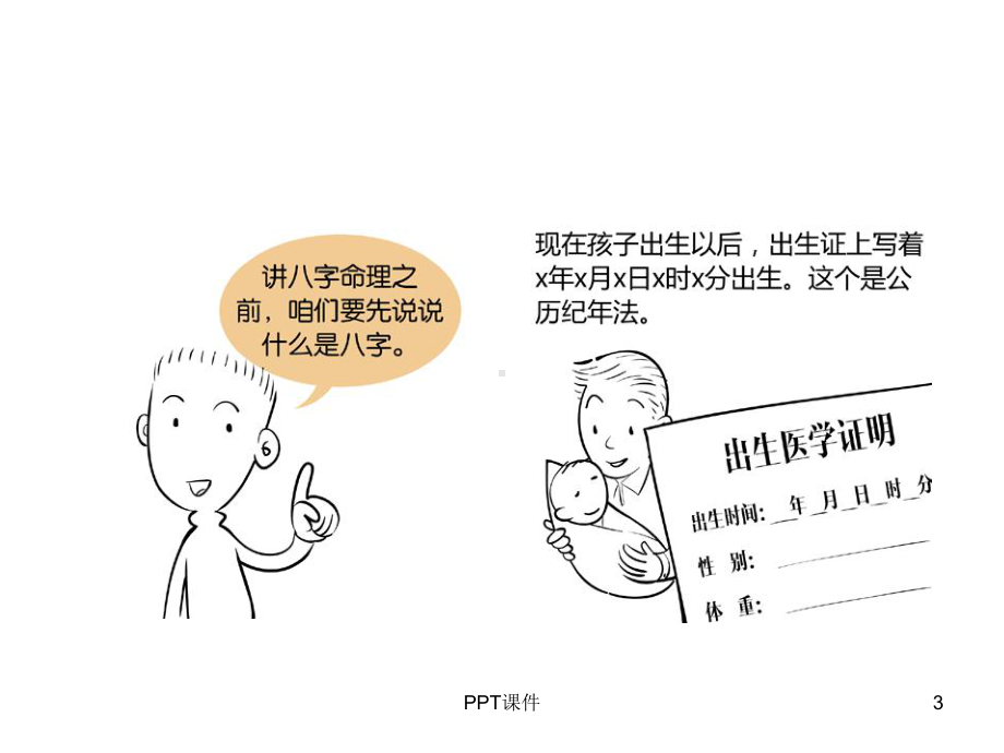 八字命理漫画-课件.ppt_第3页