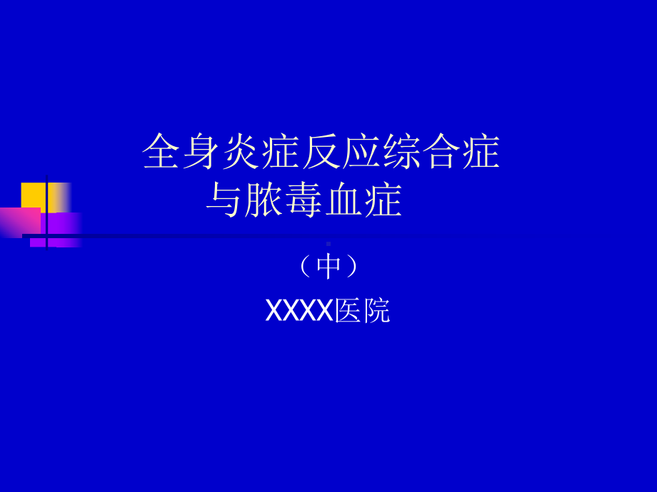 全身炎症反应综合症与脓毒血症(中)课件.ppt_第1页