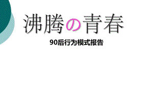 消费者行为研究报告—90后的心理洞察课件.ppt