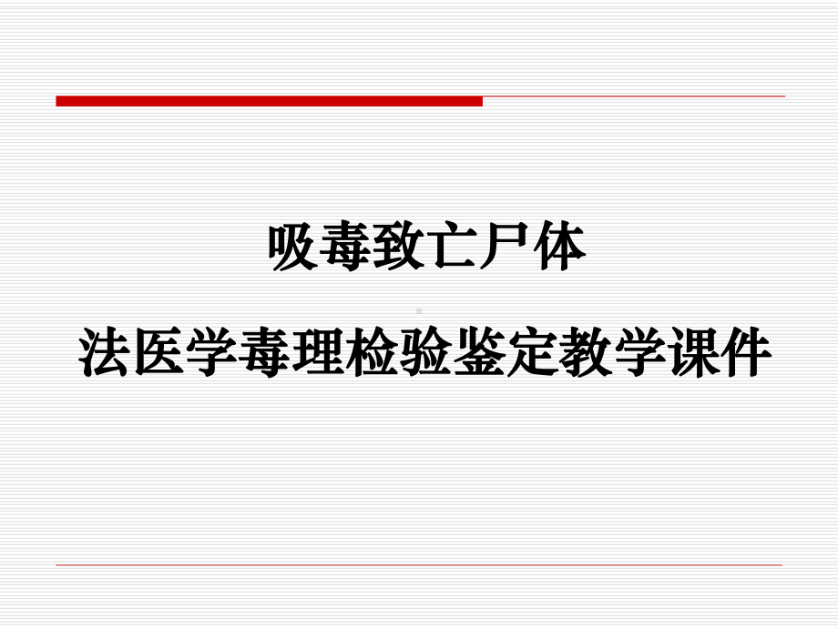 吸毒致亡尸体法医学毒理检验鉴定教学课件.ppt_第1页