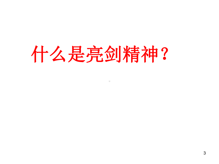 亮剑高考课件.ppt_第3页