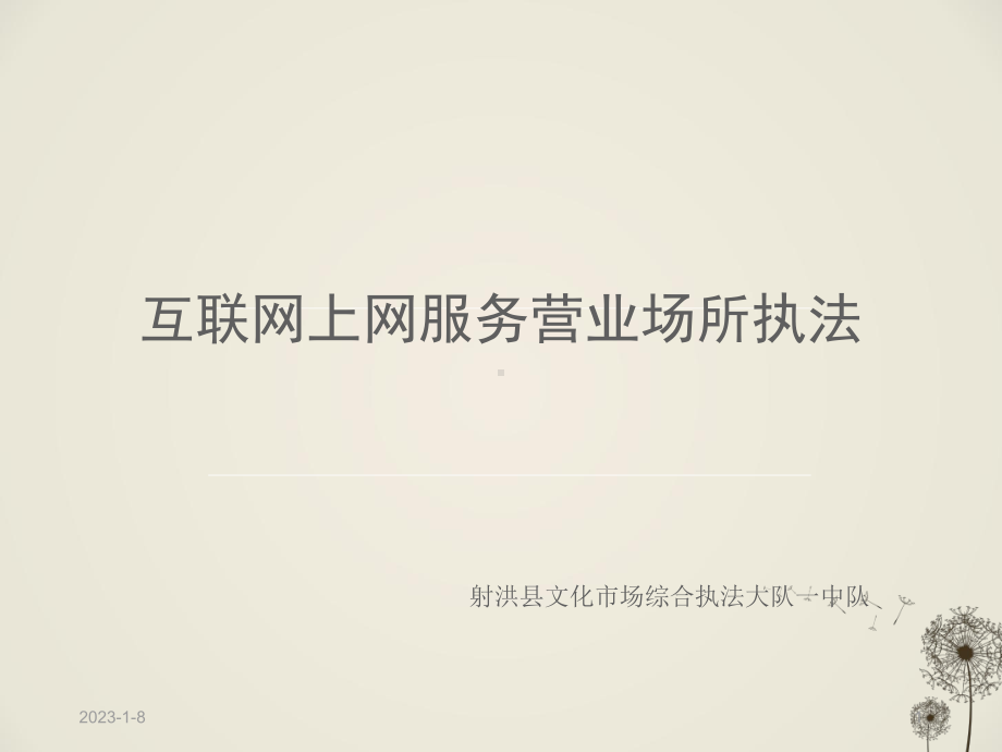 互联网上网服务营业场所课件.ppt_第1页