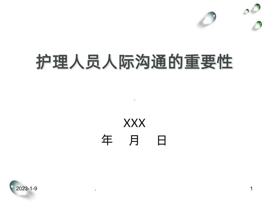 护理人员人际沟通的重要性课件.ppt_第1页