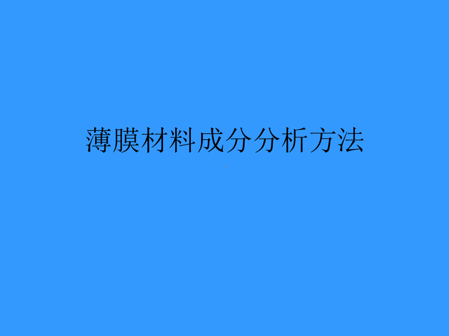 薄膜成分分析方法课件.ppt_第1页