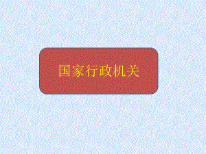 部编八下道德与法治62国家行政机关习题课件-.pptx