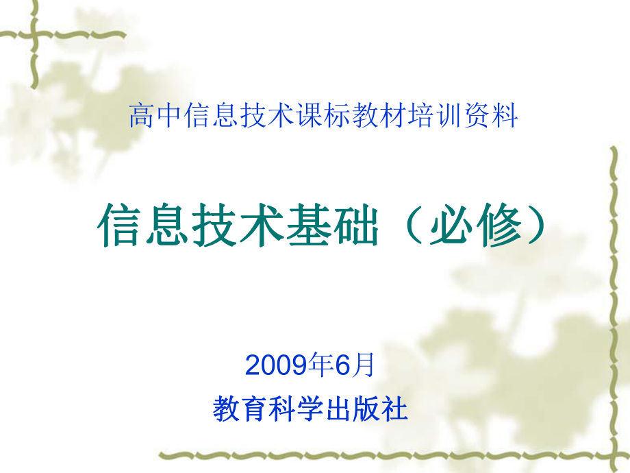 高中信息技术课标教材培训资料-信息技术基础(必修)课件.ppt_第1页