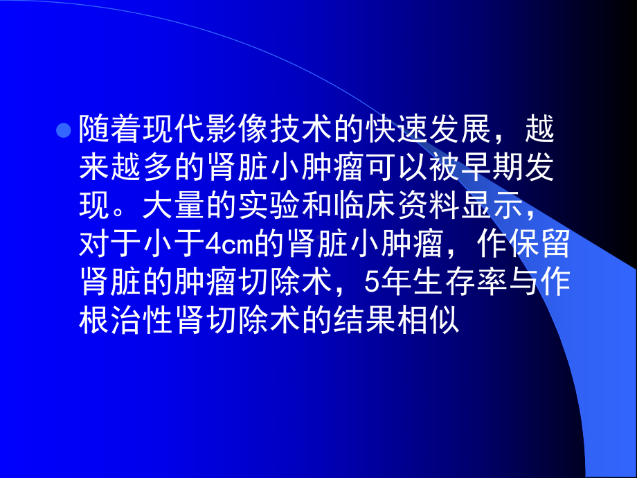 腹腔镜肾部分切除术的新技术—Tissuelink刀的临床应用课件.ppt_第2页