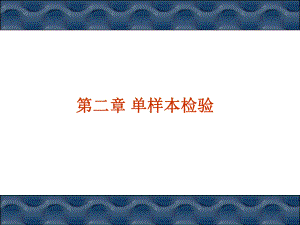 非参数统计2课件.ppt